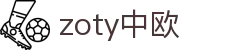 zoty中欧·(中国有限公司)官方网站